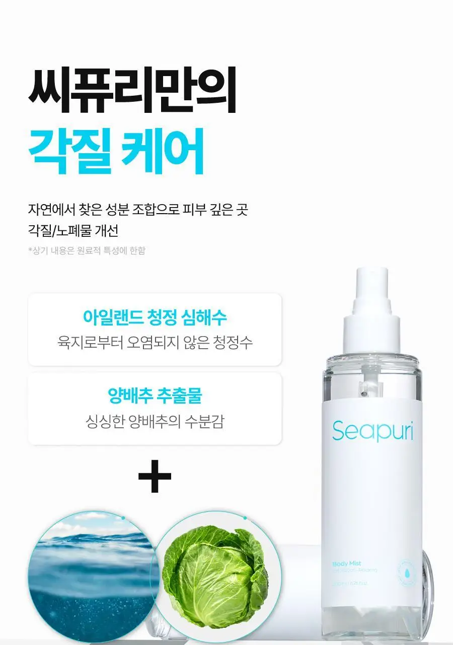 [모공&각질개선] 씨퓨리 바디미스트 200ml NEW 상세페이지 15
